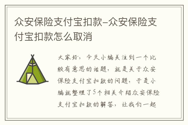 众安保险支付宝扣款-众安保险支付宝扣款怎么取消