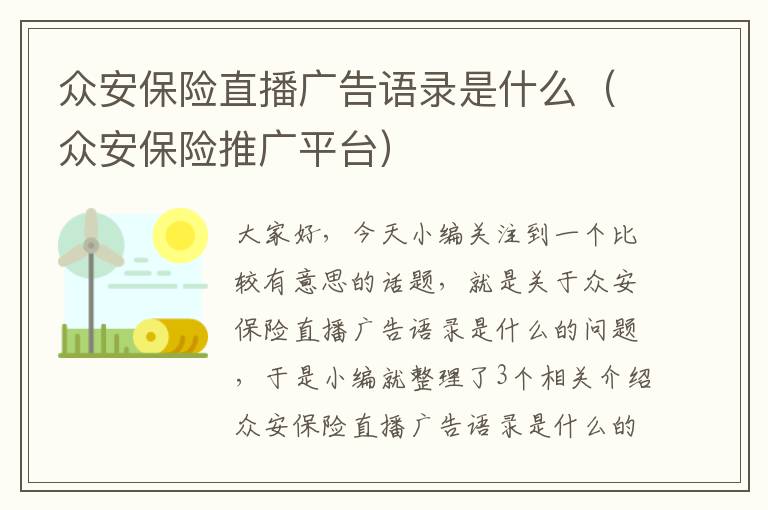 众安保险直播广告语录是什么（众安保险推广平台）