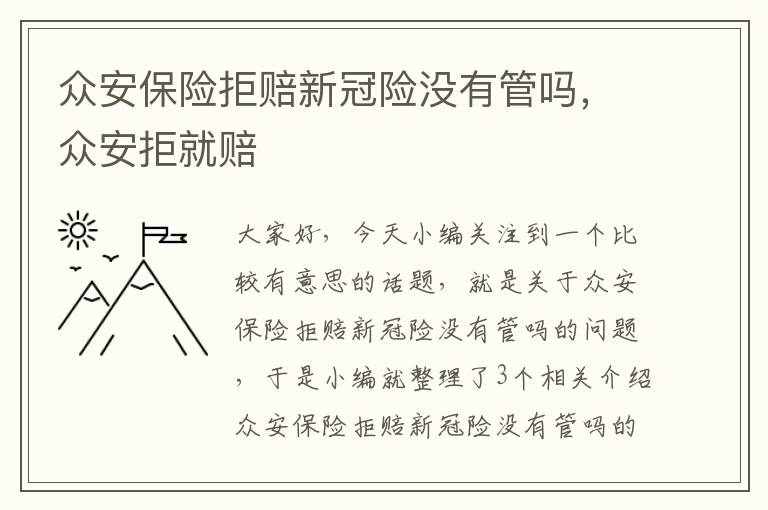 众安保险拒赔新冠险没有管吗，众安拒就赔