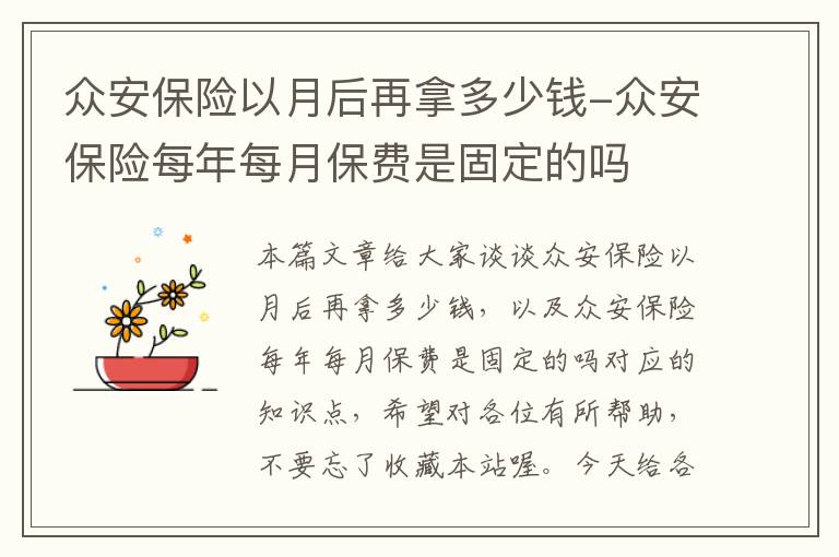 众安保险以月后再拿多少钱-众安保险每年每月保费是固定的吗