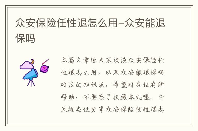 众安保险任性退怎么用-众安能退保吗