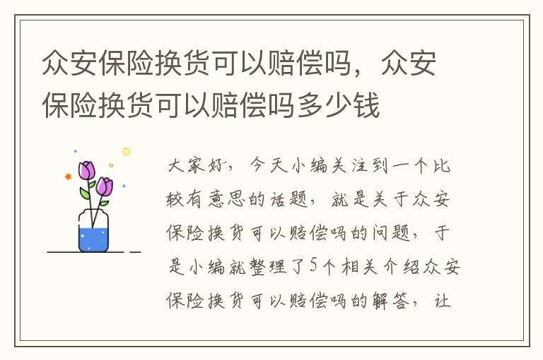 众安保险换货可以赔偿吗，众安保险换货可以赔偿吗多少钱