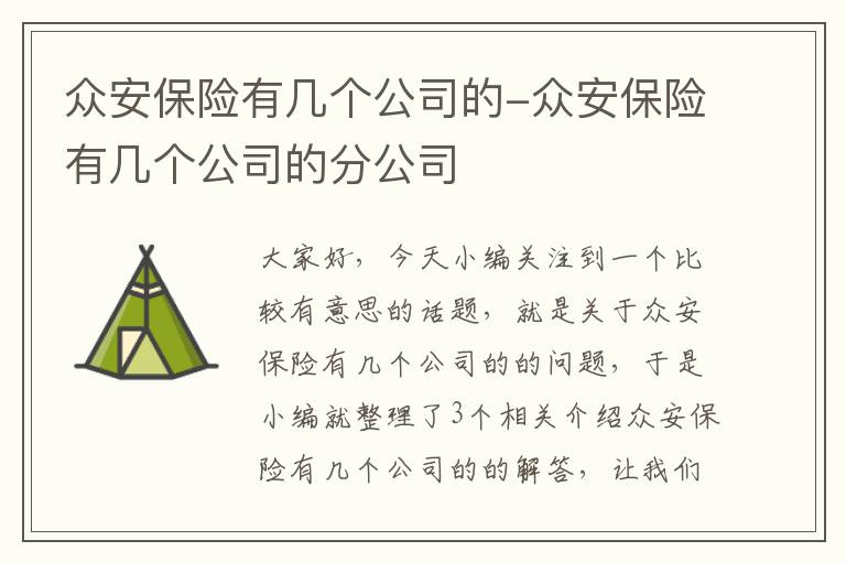 众安保险有几个公司的-众安保险有几个公司的分公司