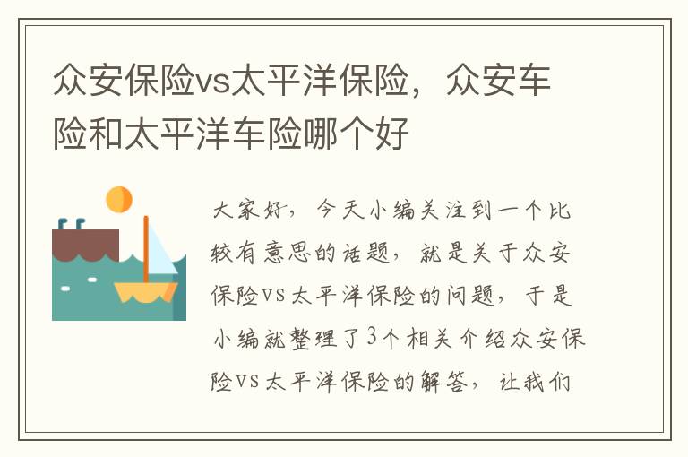 众安保险vs太平洋保险，众安车险和太平洋车险哪个好