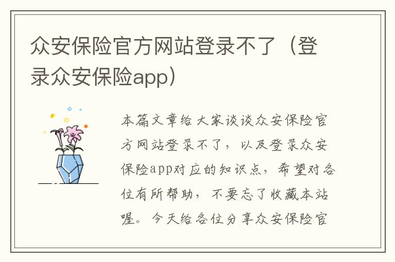 众安保险官方网站登录不了（登录众安保险app）