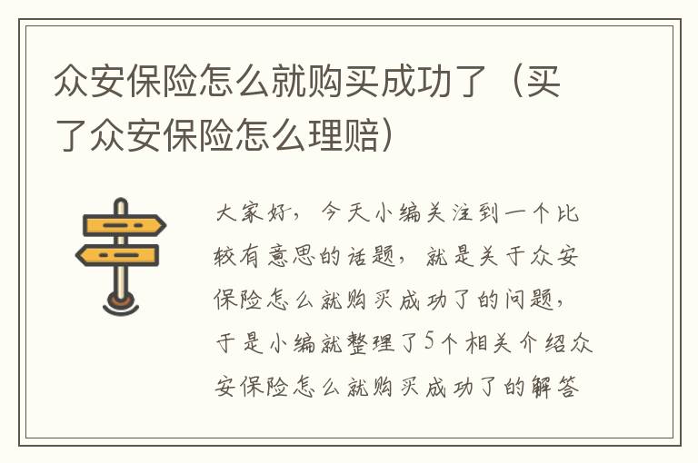 众安保险怎么就购买成功了（买了众安保险怎么理赔）