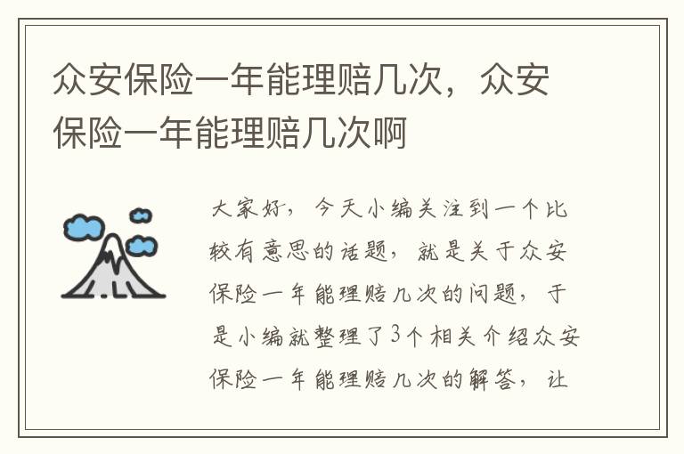 众安保险一年能理赔几次，众安保险一年能理赔几次啊