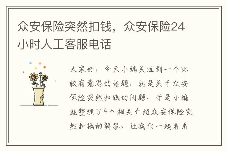 众安保险突然扣钱，众安保险24小时人工客服电话