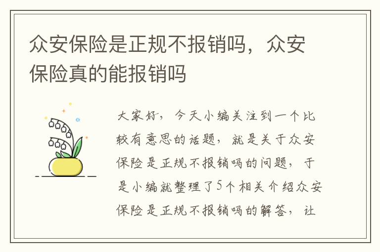 众安保险是正规不报销吗，众安保险真的能报销吗