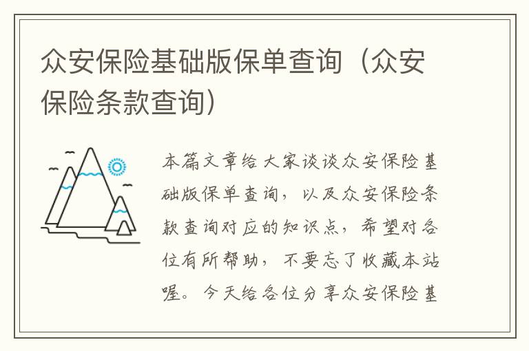 众安保险基础版保单查询（众安保险条款查询）