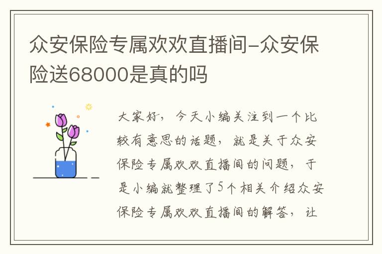 众安保险专属欢欢直播间-众安保险送68000是真的吗