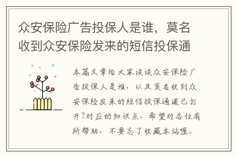 众安保险广告投保人是谁，莫名收到众安保险发来的短信投保通道已打开?