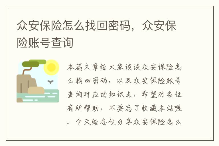 众安保险怎么找回密码，众安保险账号查询