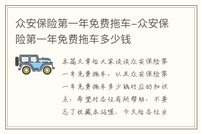 众安保险第一年免费拖车-众安保险第一年免费拖车多少钱