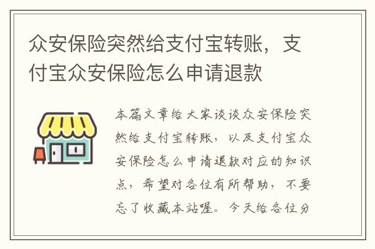 众安保险突然给支付宝转账，支付宝众安保险怎么申请退款