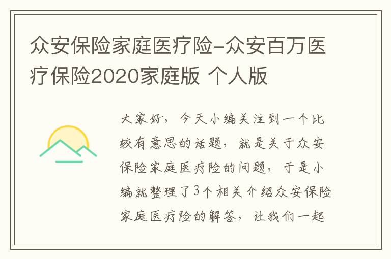 众安保险家庭医疗险-众安百万医疗保险2020家庭版 个人版