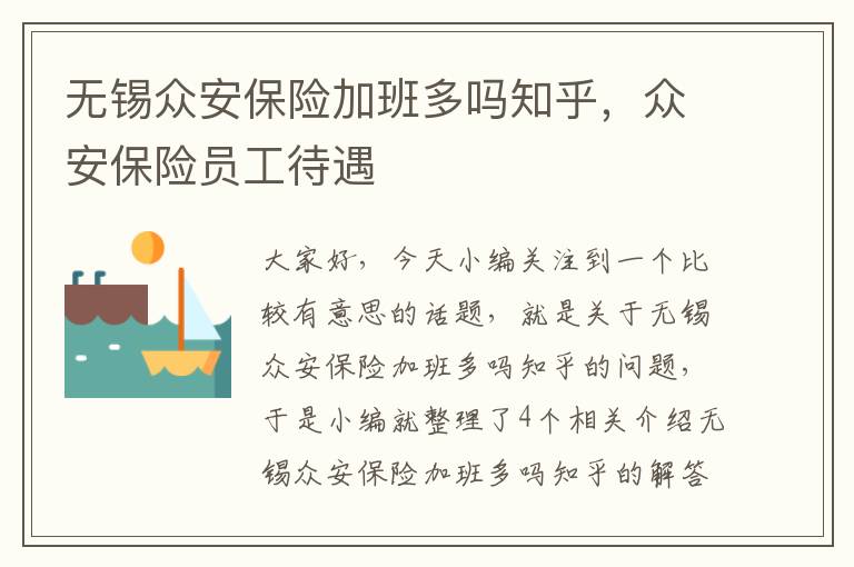 无锡众安保险加班多吗知乎，众安保险员工待遇