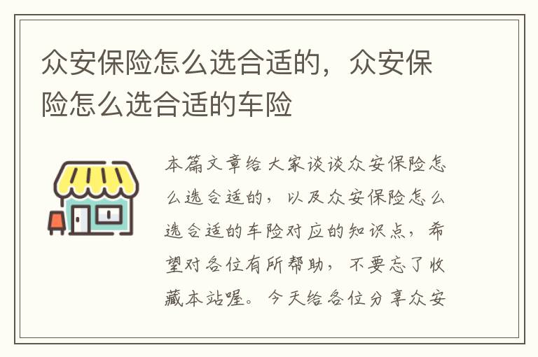 众安保险怎么选合适的，众安保险怎么选合适的车险