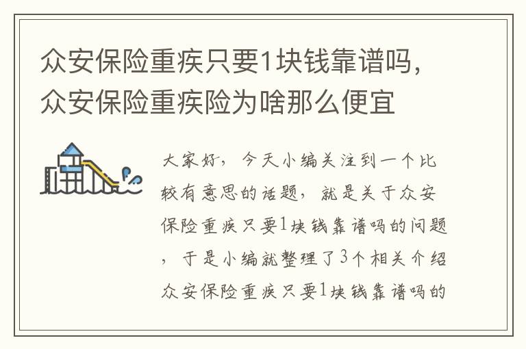 众安保险重疾只要1块钱靠谱吗，众安保险重疾险为啥那么便宜