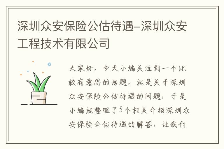 深圳众安保险公估待遇-深圳众安工程技术有限公司