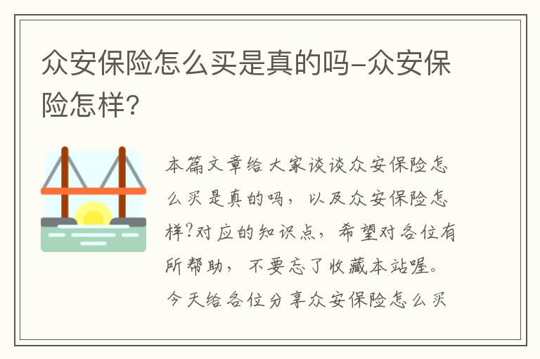 众安保险怎么买是真的吗-众安保险怎样?