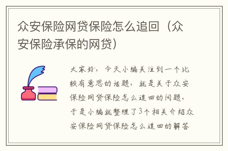 众安保险网贷保险怎么追回（众安保险承保的网贷）