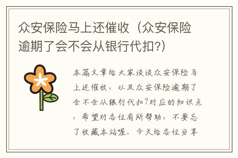 众安保险马上还催收（众安保险逾期了会不会从银行代扣?）