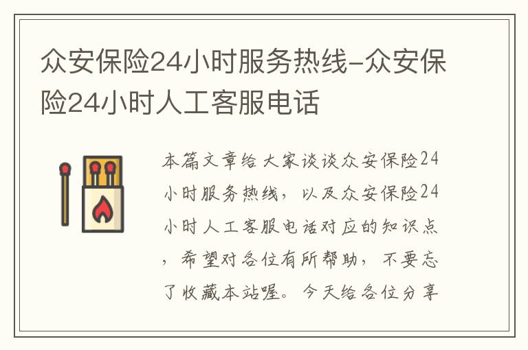 众安保险24小时服务热线-众安保险24小时人工客服电话