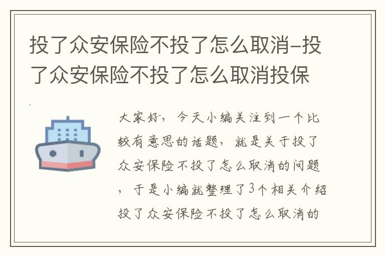 投了众安保险不投了怎么取消-投了众安保险不投了怎么取消投保