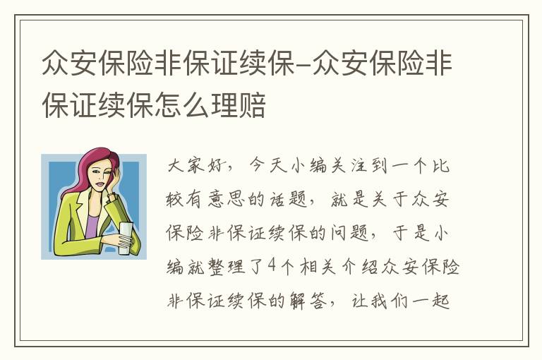 众安保险非保证续保-众安保险非保证续保怎么理赔