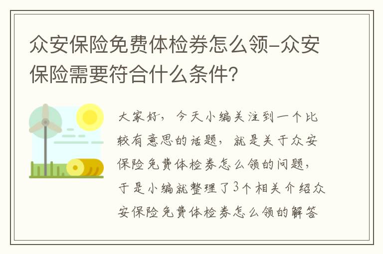 众安保险免费体检券怎么领-众安保险需要符合什么条件？