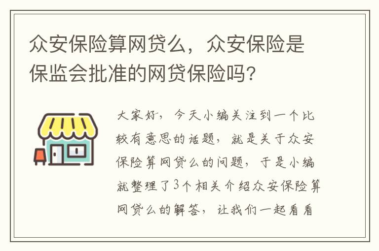 众安保险算网贷么，众安保险是保监会批准的网贷保险吗?