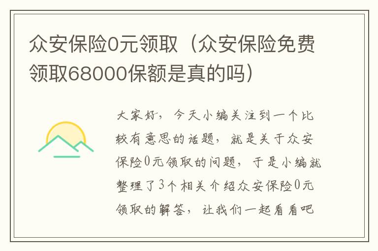 众安保险0元领取（众安保险免费领取68000保额是真的吗）