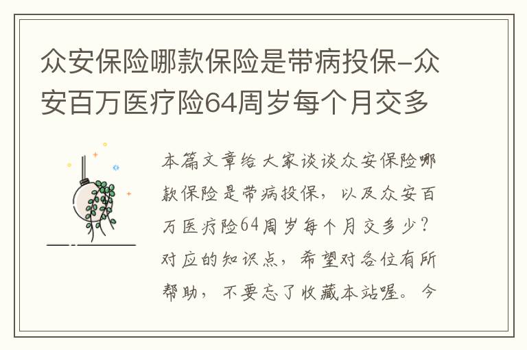 众安保险哪款保险是带病投保-众安百万医疗险64周岁每个月交多少？