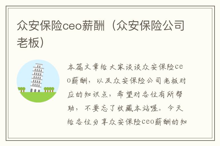 众安保险ceo薪酬（众安保险公司老板）