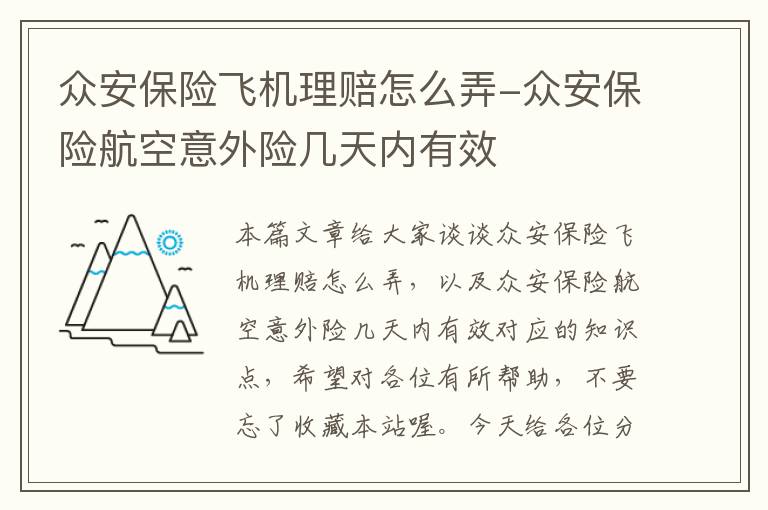 众安保险飞机理赔怎么弄-众安保险航空意外险几天内有效