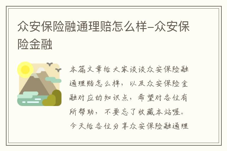 众安保险融通理赔怎么样-众安保险金融