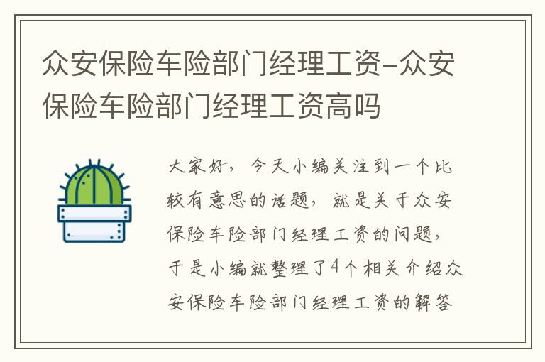 众安保险车险部门经理工资-众安保险车险部门经理工资高吗