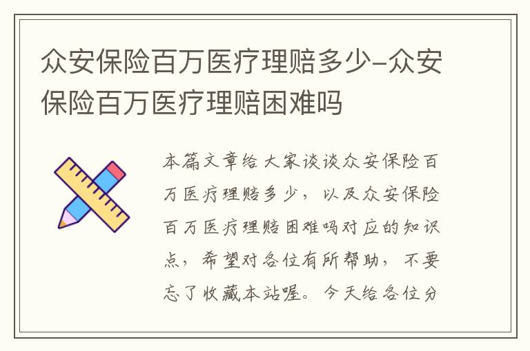 众安保险百万医疗理赔多少-众安保险百万医疗理赔困难吗