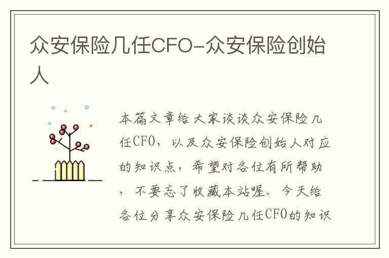 众安保险几任CFO-众安保险创始人