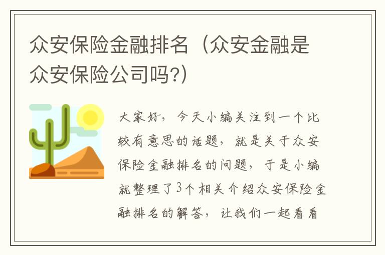 众安保险金融排名（众安金融是众安保险公司吗?）