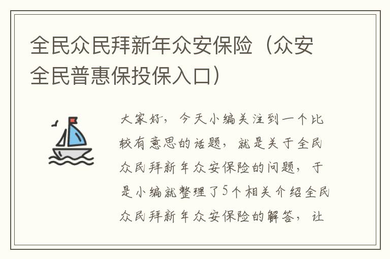 全民众民拜新年众安保险（众安全民普惠保投保入口）