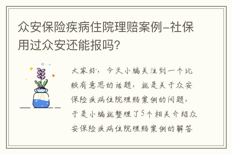 众安保险疾病住院理赔案例-社保用过众安还能报吗？