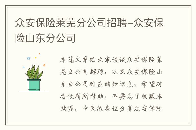 众安保险莱芜分公司招聘-众安保险山东分公司