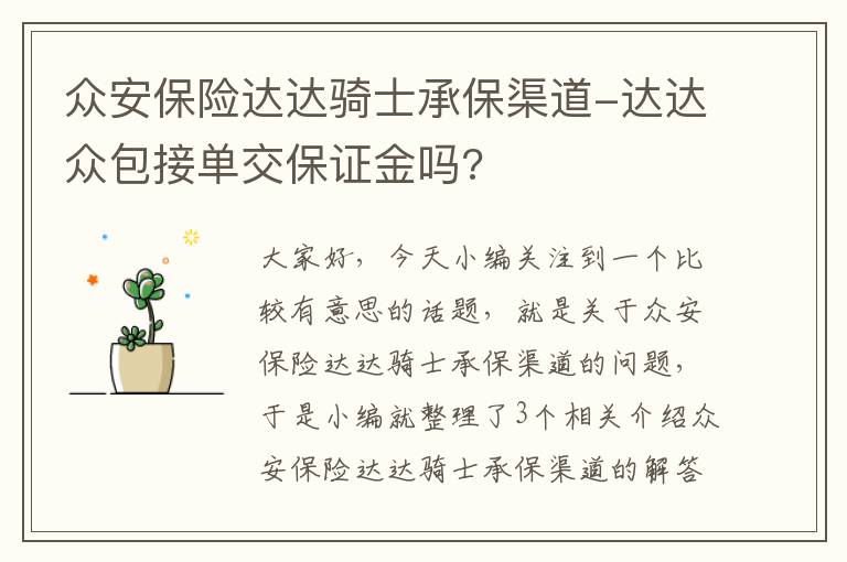 众安保险达达骑士承保渠道-达达众包接单交保证金吗?