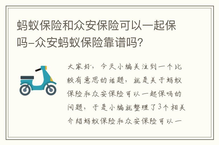 蚂蚁保险和众安保险可以一起保吗-众安蚂蚁保险靠谱吗？