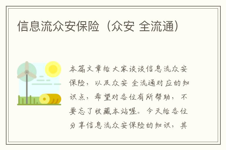 信息流众安保险（众安 全流通）