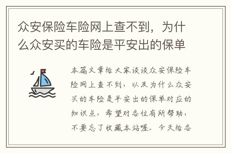 众安保险车险网上查不到，为什么众安买的车险是平安出的保单