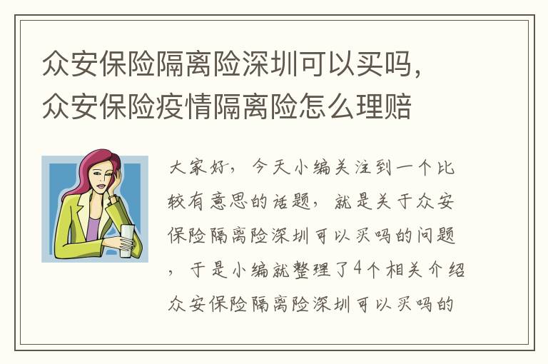 众安保险隔离险深圳可以买吗，众安保险疫情隔离险怎么理赔