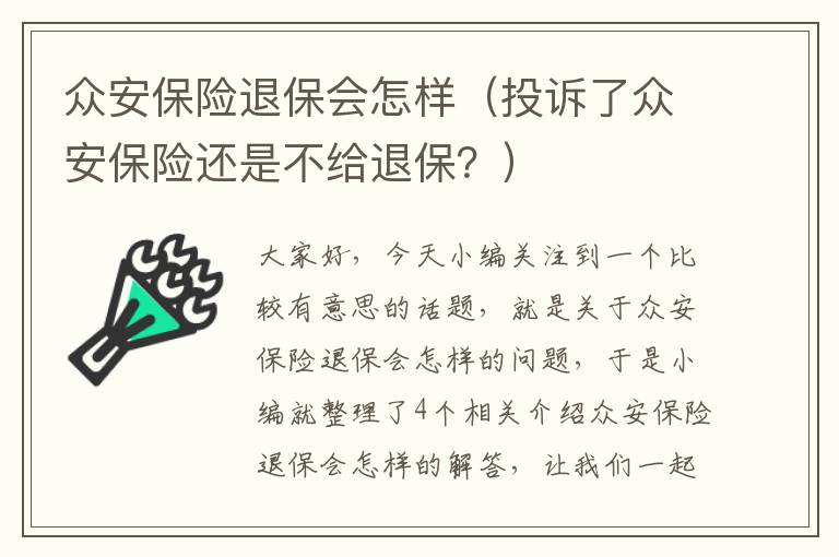 众安保险退保会怎样（投诉了众安保险还是不给退保？）